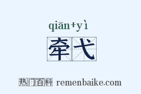 牵弋是什么意思的图片